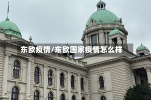 东欧疫情/东欧国家疫情怎么样