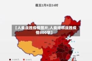 【人类战胜疫情图片,人类终将战胜疫情800字】