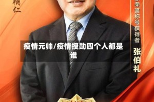 疫情元帅/疫情授勋四个人都是谁