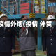 疫情外烟(疫情 外贸)