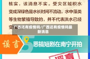 广西还有疫情吗/广西还有疫情吗最新消息