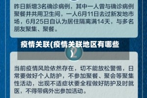 疫情关联(疫情关联地区有哪些)