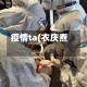疫情ta(衣庆焘)