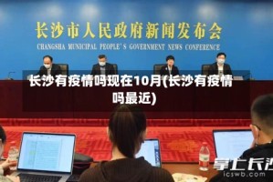 长沙有疫情吗现在10月(长沙有疫情吗最近)