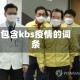 包含kbs疫情的词条