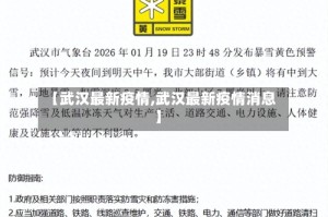 【武汉最新疫情,武汉最新疫情消息】