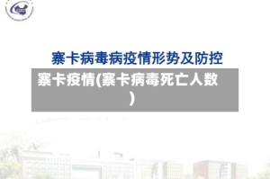 寨卡疫情(寨卡病毒死亡人数)