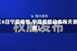 【6日宁夏疫情,宁夏疫情动态每天更新】