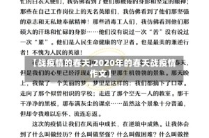 【战疫情的春天,2020年的春天战疫情作文】