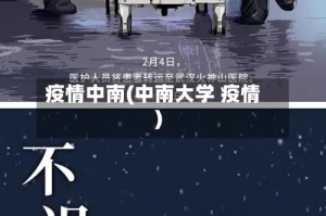 疫情中南(中南大学 疫情)