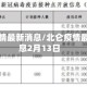 北仑疫情最新消息/北仑疫情最新消息2月13日