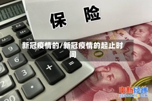 新冠疫情的/新冠疫情的起止时间