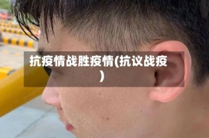 抗疫情战胜疫情(抗议战疫)