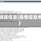疫情填报信息(疫情信息申报)