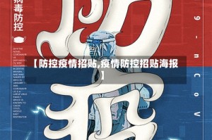 【防控疫情招贴,疫情防控招贴海报】