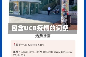 包含UCB疫情的词条