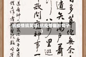 抗疫情搞笑语(抗疫情幽默句子)