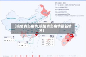 【疫情青岛疫情,疫情青岛疫情最新情况】