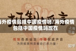 海外疫情包括中国疫情吗/海外疫情包括中国疫情吗现在