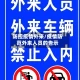 防控疫情外来/疫情防范外来人员的告示
