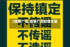 【疫情广告,疫情广告创意文案】