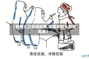 【疫情大白动漫绘画,抗疫中的大白简笔画】