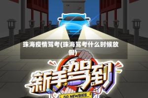 珠海疫情驾考(珠海驾考什么时候放假)