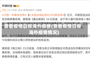 查看疫情日报海外疫情(查看疫情日报海外疫情情况)