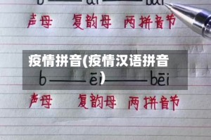 疫情拼音(疫情汉语拼音)