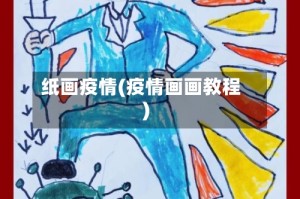 纸画疫情(疫情画画教程)