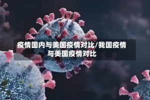 疫情国内与美国疫情对比/我国疫情与美国疫情对比