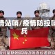 疫情站哨/疫情防控哨兵