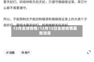 12月全球疫情/12月12日全球疫情最新消息