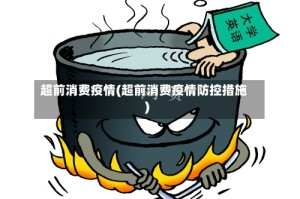超前消费疫情(超前消费疫情防控措施)