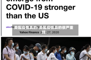 美国疫情真的/美国疫情真的很严重吗