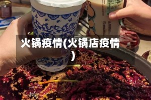 火锅疫情(火锅店疫情)