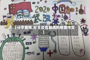 【分享疫情,分享疫情期间的感受作文】