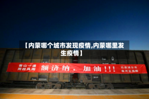 【内蒙哪个城市发现疫情,内蒙哪里发生疫情】