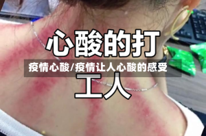 疫情心酸/疫情让人心酸的感受