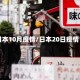 日本10月疫情/日本20日疫情