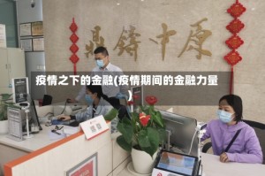疫情之下的金融(疫情期间的金融力量)
