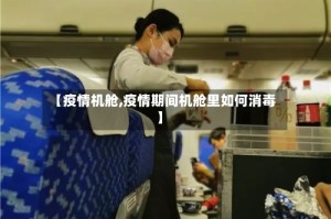【疫情机舱,疫情期间机舱里如何消毒】
