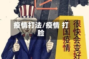 疫情打法/疫情 打脸