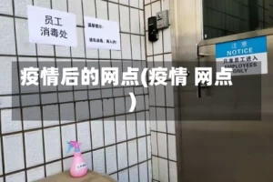 疫情后的网点(疫情 网点)