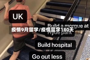 疫情9月留学/疫情留学180天