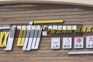 广州疫情网吧/广州网吧最新通知
