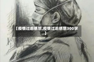 【疫情过后感想,疫情过后感想300字】