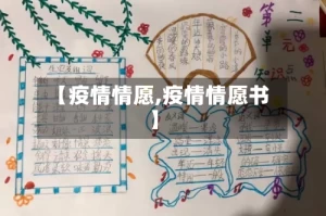 【疫情情愿,疫情情愿书】
