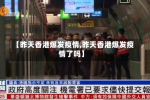 【昨天香港爆发疫情,昨天香港爆发疫情了吗】