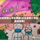 抗击疫情小学生图画(抗击疫情小学生图画简单)